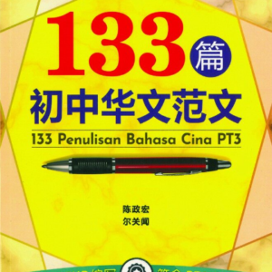 133初中华文范文