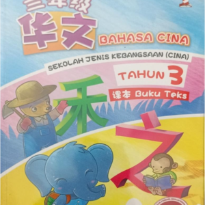 三年级华文课本