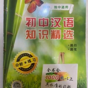 初中汉语 知识精选