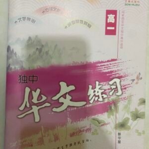 高一独中华文练习